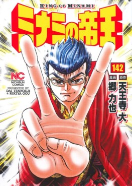 Manga - Manhwa - Minami no Teiô jp Vol.142