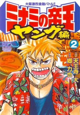 Manga - Manhwa - Minami no Teiô - Young-hen jp Vol.2