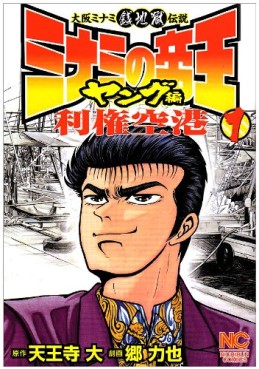 Manga - Manhwa - Minami no Teiô - Young-hen - Riken Kûkô jp Vol.1