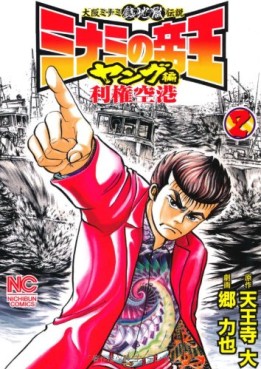 Manga - Manhwa - Minami no Teiô - Young-hen - Riken Kûkô jp Vol.2