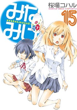 Manga - Manhwa - Minamike jp Vol.15
