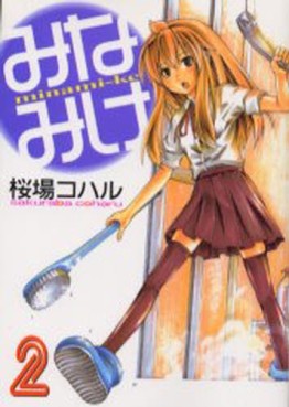 Manga - Manhwa - Minamike jp Vol.2