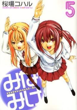 Manga - Manhwa - Minamike jp Vol.5