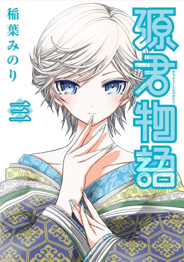 Manga - Manhwa - Minamoto-kun Monogatari jp Vol.3