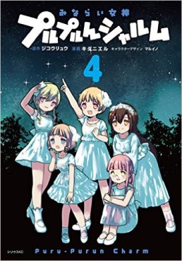 Manga - Manhwa - Minarai Megami Puru-Purun Charm jp Vol.4