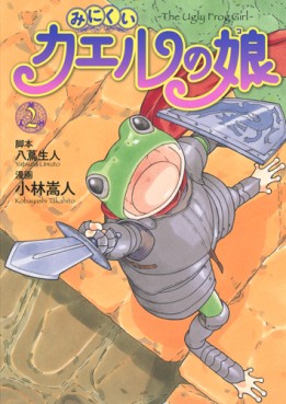 Manga - Manhwa - Minikui kaeru no musume jp Vol.2
