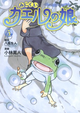 Manga - Manhwa - Minikui kaeru no musume jp Vol.3