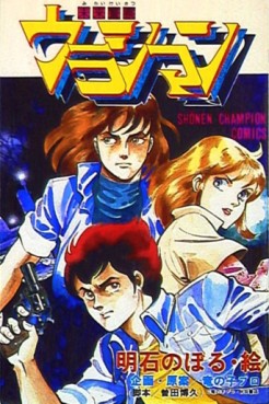 Manga - Manhwa - Mirai Keisatsu Urashiman jp Vol.1