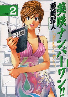 Manga - Manhwa - Misaki Number One!! jp Vol.2