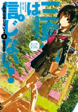 Manga - Manhwa - Mishima Rin ha Shinjinai! jp Vol.2