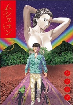 Manga - Manhwa - Mushinuyun jp Vol.3