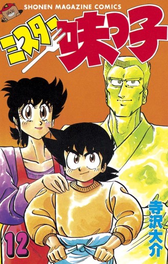 Manga - Manhwa - Mister Ajikko jp Vol.12