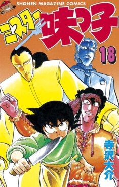 Manga - Manhwa - Mister Ajikko jp Vol.18