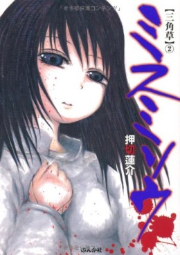 Manga - Manhwa - Misu Misô jp Vol.2