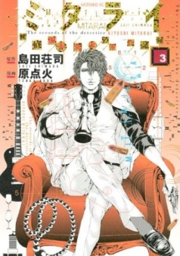 Manga - Manhwa - Mitarai - Tantei Mitarai Kiyoshi no Jiken Kiroku jp Vol.3