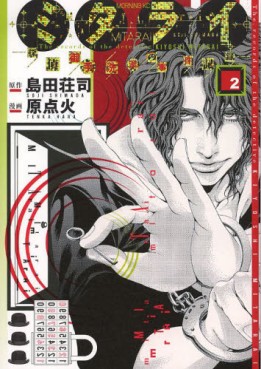 Manga - Manhwa - Mitarai - Tantei Mitarai Kiyoshi no Jiken Kiroku jp Vol.2
