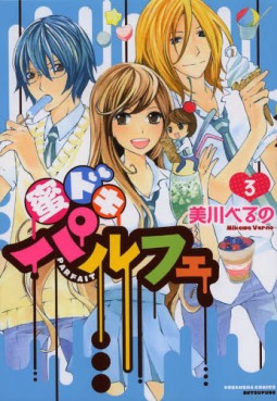 Manga - Manhwa - Mitsu Doki Parfait jp Vol.3