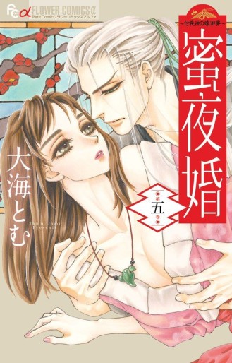 Manga - Manhwa - Mitsuyokan - Tsukumogami no Yomegoryô jp Vol.5