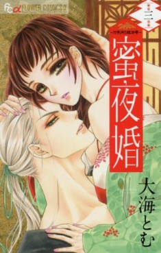 Manga - Manhwa - Mitsuyokan - Tsukumogami no Yomegoryô jp Vol.3