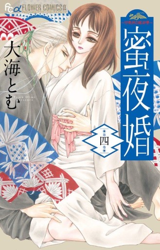 Manga - Manhwa - Mitsuyokan - Tsukumogami no Yomegoryô jp Vol.4
