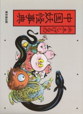 Mangas - Mizuki shigeru no yôkai jiten jp Vol.4