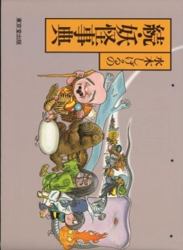 Mangas - Mizuki shigeru no yôkai jiten jp Vol.2