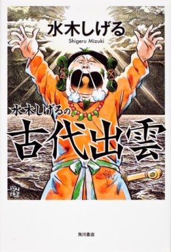 Manga - Manhwa - Mizuki Shigeru no Kodai Izumo vo