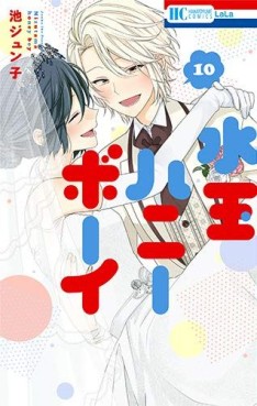 Manga - Manhwa - Mizutama Honey Boy jp Vol.10