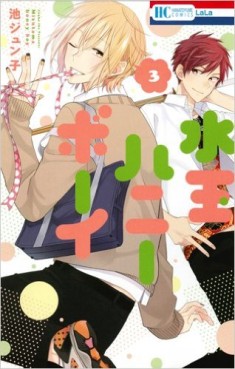Manga - Manhwa - Mizutama Honey Boy jp Vol.3
