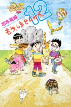 Manga - Manhwa - Mô, Shimasen Kara jp Vol.12