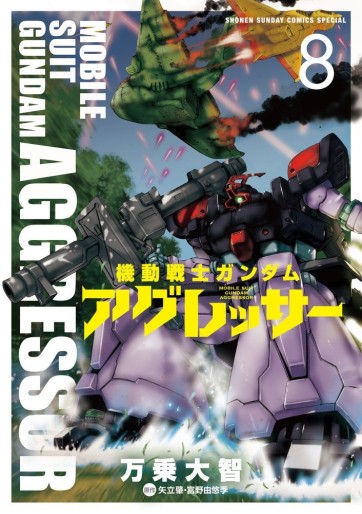 Manga - Manhwa - Mobile Suit Gundam - Aggressor jp Vol.8