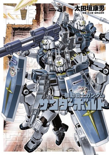 Manga - Manhwa - Mobile Suit Gundam - Thunderbolt jp Vol.10