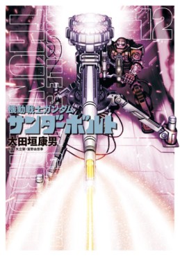 Manga - Manhwa - Mobile Suit Gundam - Thunderbolt jp Vol.12