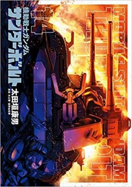 Manga - Manhwa - Mobile Suit Gundam - Thunderbolt jp Vol.14