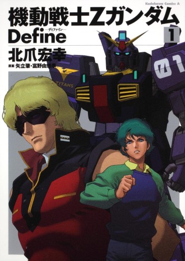Manga - Manhwa - Mobile Suit Zeta Gundam Define jp Vol.1