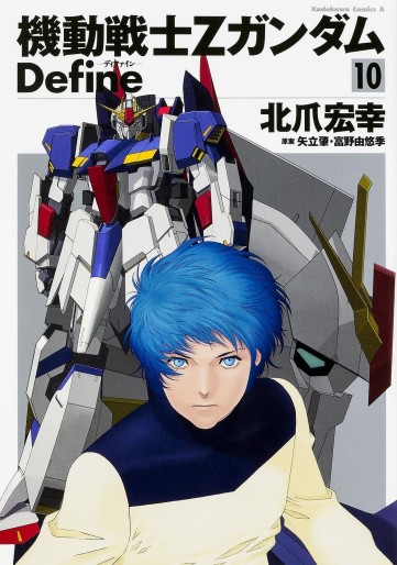 Manga - Manhwa - Mobile Suit Zeta Gundam Define jp Vol.10