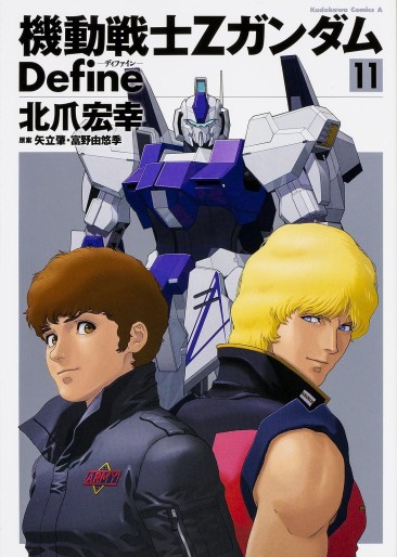 Manga - Manhwa - Mobile Suit Zeta Gundam Define jp Vol.11
