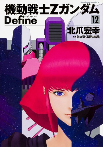 Manga - Manhwa - Mobile Suit Zeta Gundam Define jp Vol.12