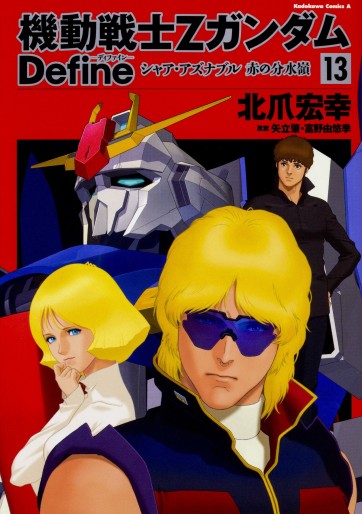 Manga - Manhwa - Mobile Suit Zeta Gundam Define jp Vol.13