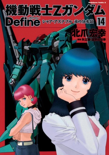 Manga - Manhwa - Mobile Suit Zeta Gundam Define jp Vol.14