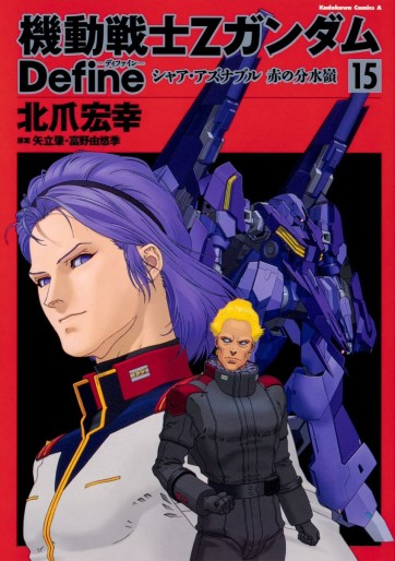 Manga - Manhwa - Mobile Suit Zeta Gundam Define jp Vol.15
