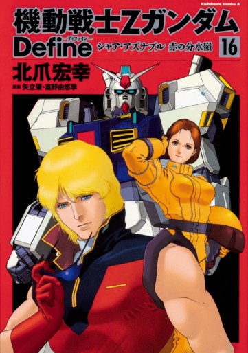Manga - Manhwa - Mobile Suit Zeta Gundam Define jp Vol.16