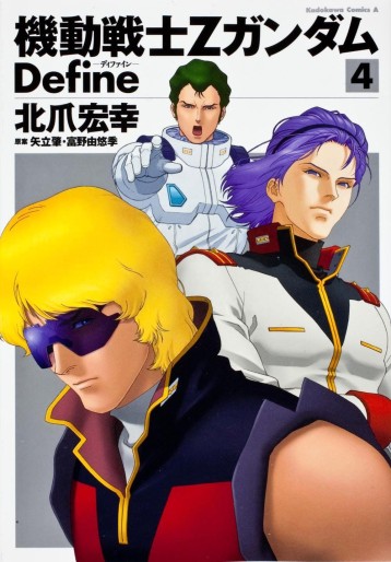 Manga - Manhwa - Mobile Suit Zeta Gundam Define jp Vol.4