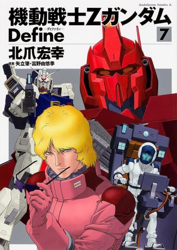 Manga - Manhwa - Mobile Suit Zeta Gundam Define jp Vol.7