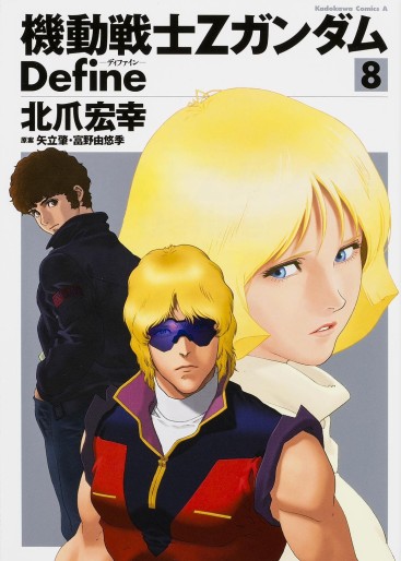 Manga - Manhwa - Mobile Suit Zeta Gundam Define jp Vol.8