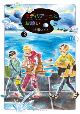 Manga - Manhwa - Modigliani ni Onegai jp Vol.2