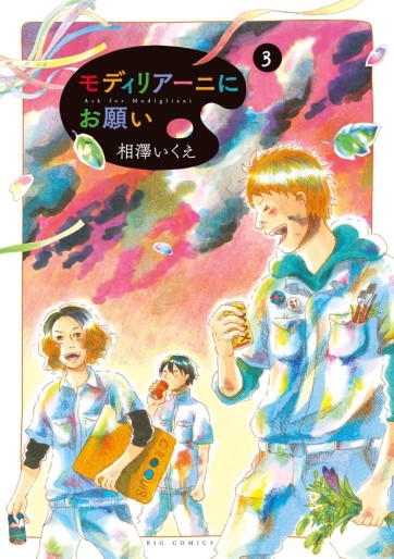 Manga - Manhwa - Modigliani ni Onegai jp Vol.3