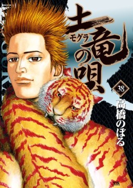 Manga - Manhwa - Mogura no Uta jp Vol.38
