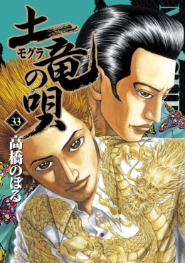 Manga - Manhwa - Mogura no Uta jp Vol.33