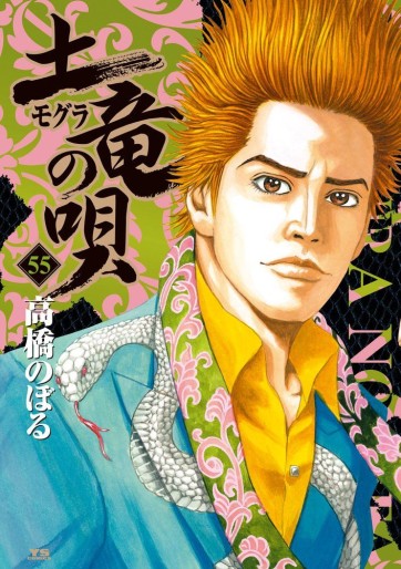 Manga - Manhwa - Mogura no Uta jp Vol.55